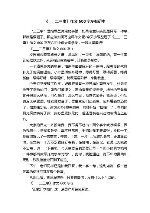 《____二三事》作文600字左右初中