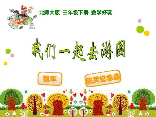 三年级下数学课件-我们一起去游园_北师大(秋)