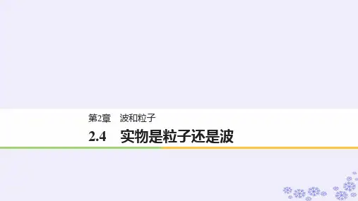 高中物理 第2章 波和粒子 2.4 实物是粒子还是波课件 