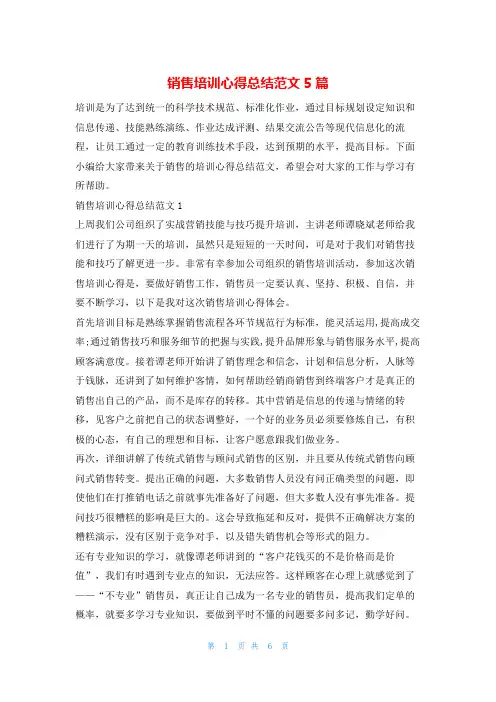 销售培训心得总结范文5篇学到文库