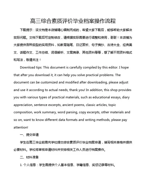 高三综合素质评价毕业档案操作流程