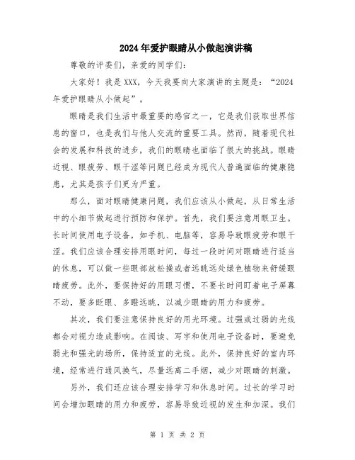 2024年爱护眼睛从小做起演讲稿