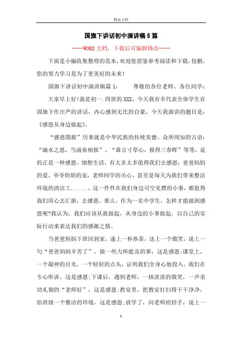 国旗下讲话初中演讲稿5篇