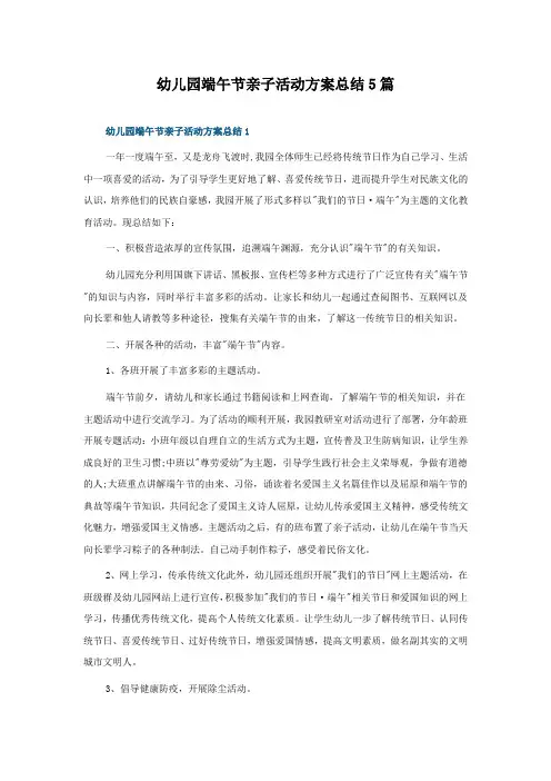 幼儿园端午节亲子活动方案总结5篇