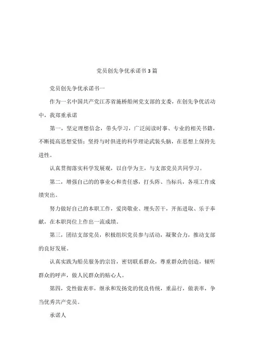 党员创先争优承诺书3篇