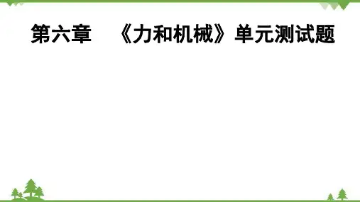 粤沪版物理八年级下册 第6章 《力和机械》单元测试题  课件(共35张PPT)