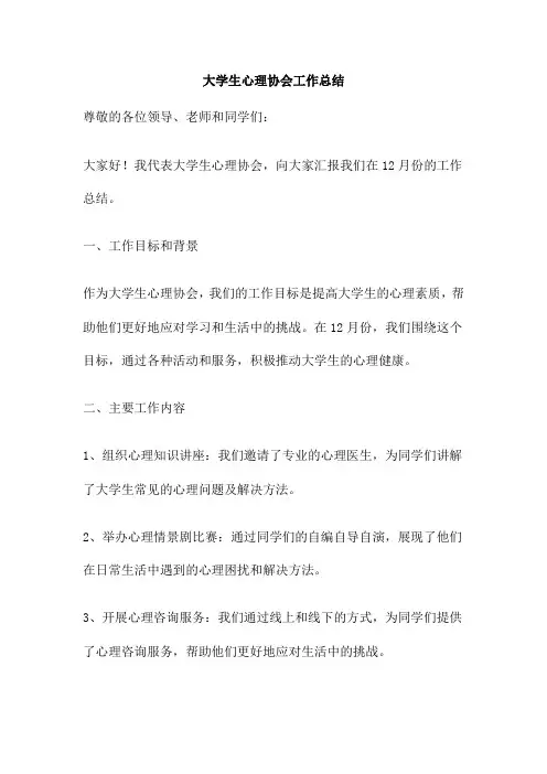 大学生心理协会工作总结
