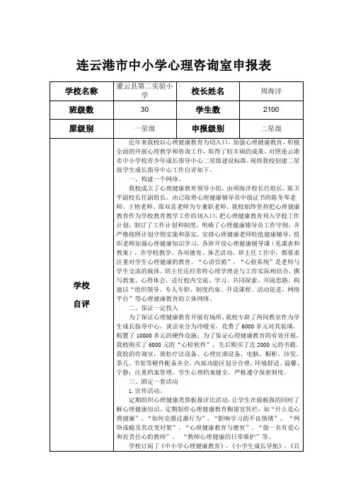 连云港市中小学心理咨询室申报表
