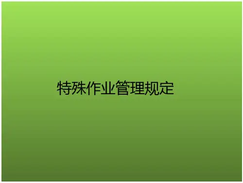 特殊作业管理规定