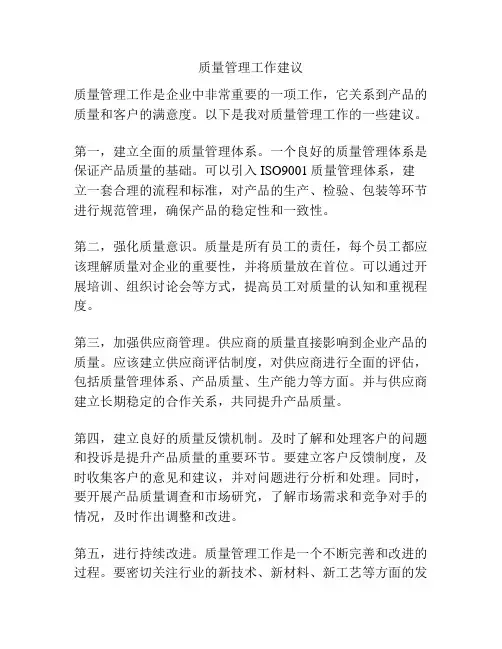 质量管理工作建议
