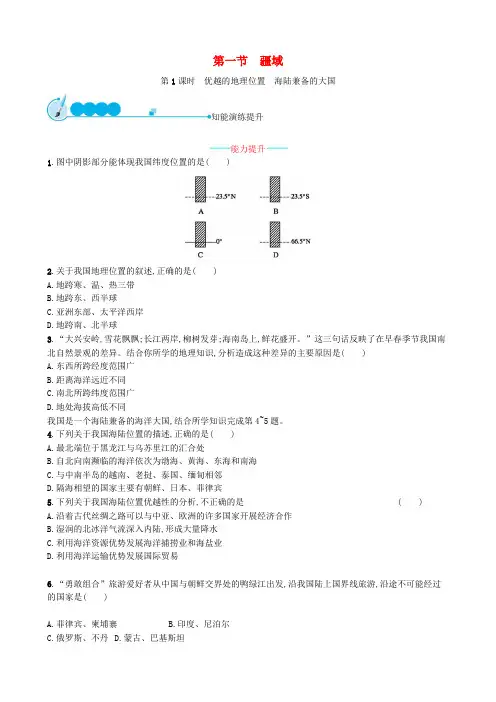 人教版八年级地理上册1.1疆域第1课时优越的地理位置海陆兼备的大国课后练习题含答案