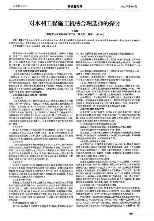 对水利工程施工机械合理选择的探讨