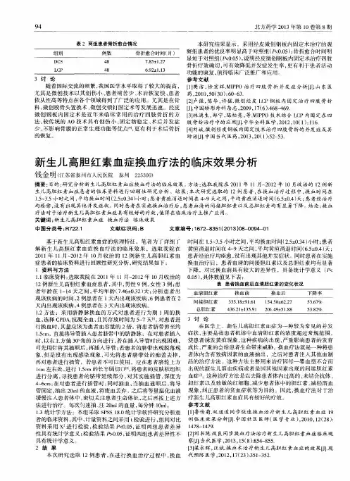 新生儿高胆红素血症换血疗法的临床效果分析
