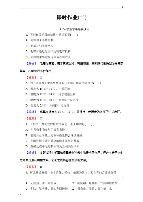 全国2019届高三一轮总复习高中生物选修1习题：专题1 传统发酵技术的应用 课时作业2 Word版含解析