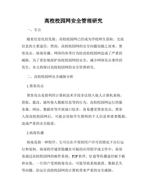 高校校园网安全管理研究