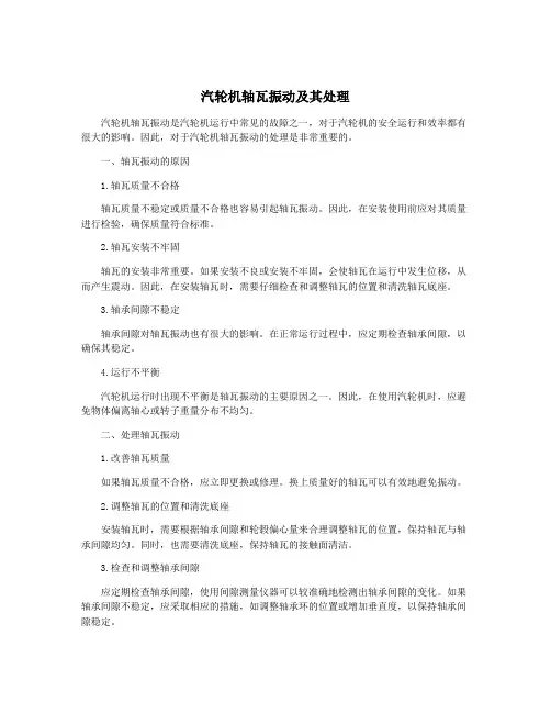 汽轮机轴瓦振动及其处理