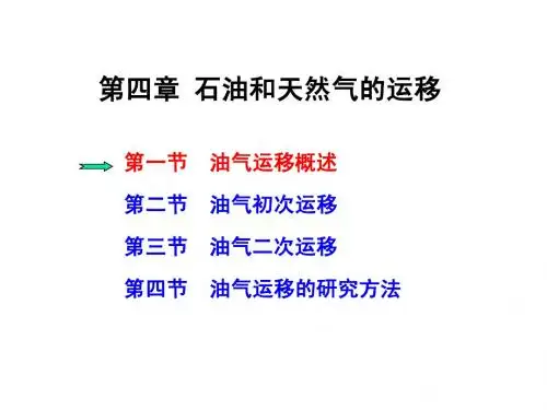 第四章 石油和天然气的运移
