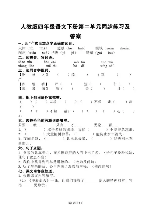 四年级下册语文同步练习第二单元 人教版