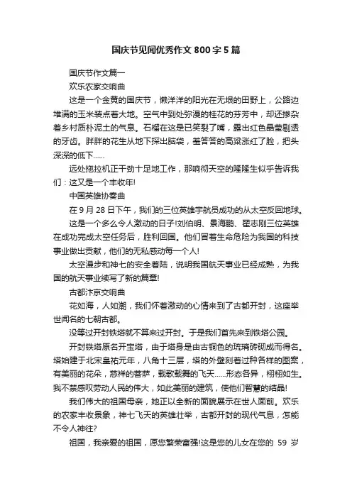国庆节见闻优秀作文800字5篇