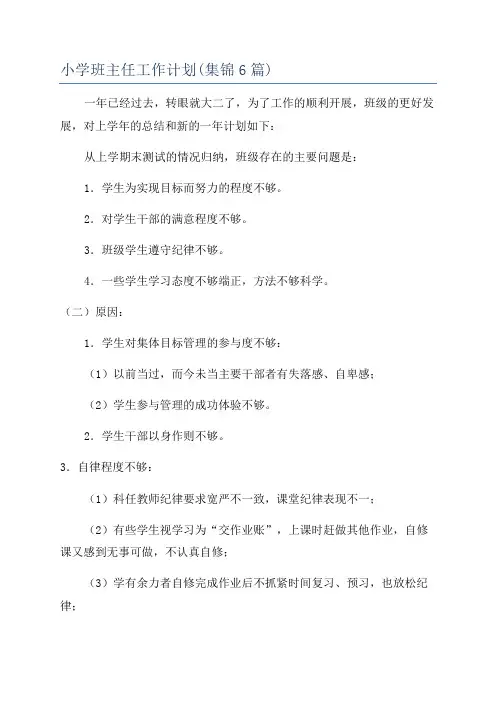 小学班主任工作计划(集锦6篇)