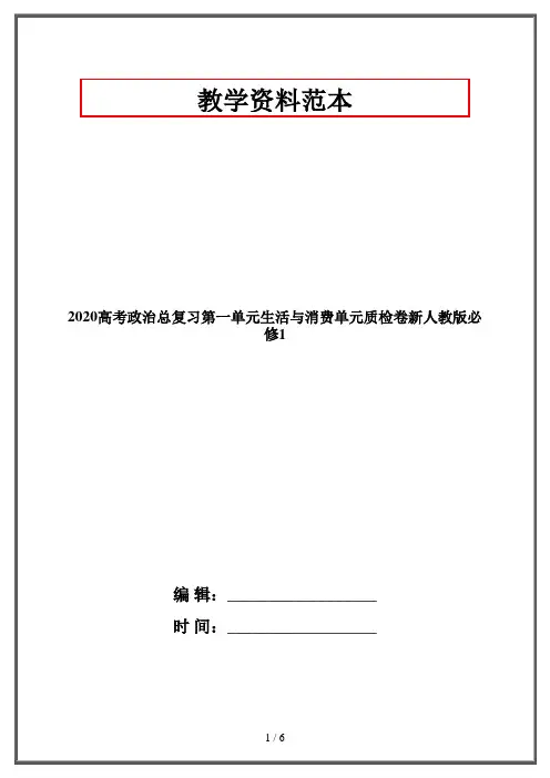 2020高考政治总复习第一单元生活与消费单元质检卷新人教版必修1