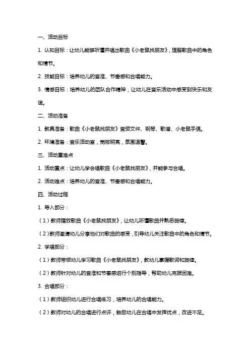 中班音乐小老鼠找朋友活动教案范文
