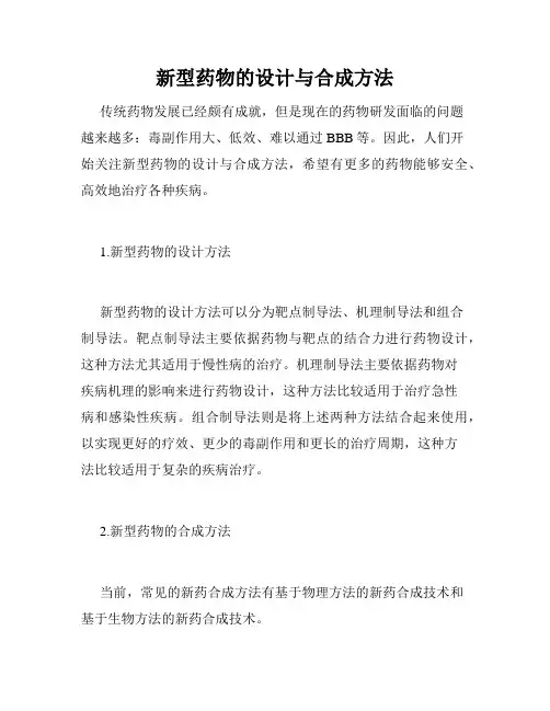 新型药物的设计与合成方法