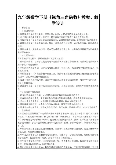 九年级数学下册《锐角三角函数》教案、教学设计