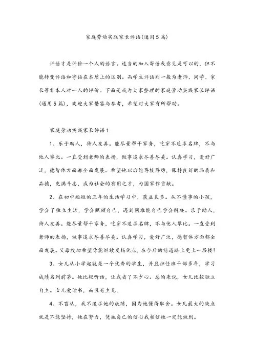 家庭劳动实践家长评语(通用5篇)