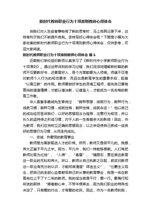 新时代教师职业行为十项准则教师心得体会（通用16篇）