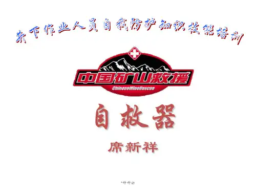 自救器培训学习演示课件