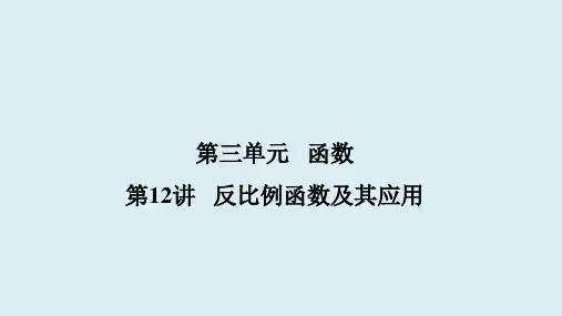2025年山西省九年级中考数学一轮复习备考课件：第12讲  反比例函数及其应用