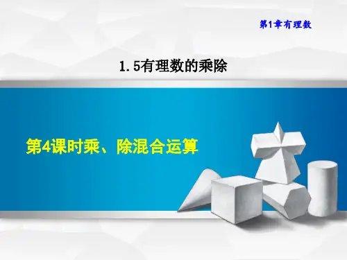 沪科版七年级上册数学第1章 有理数 乘、除混合运算(1)