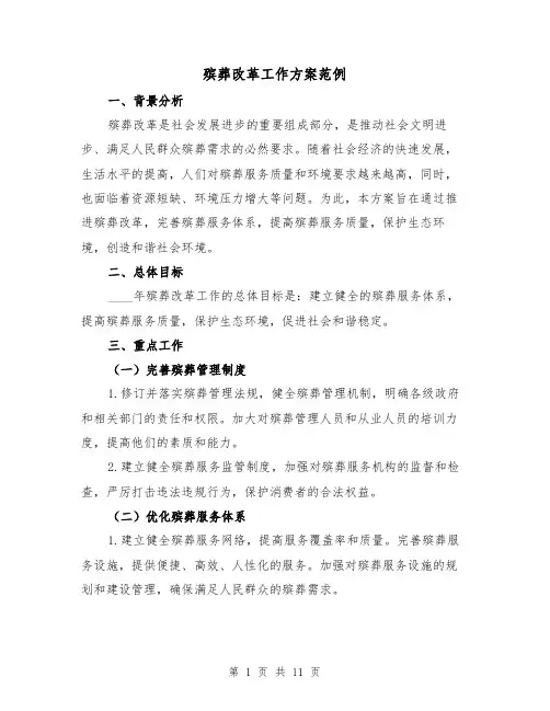 殡葬改革工作方案范例(三篇)