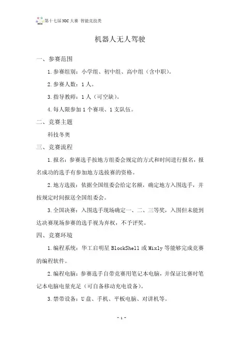 机器人无人驾驶-全国中小学信息技术创新与实践活动