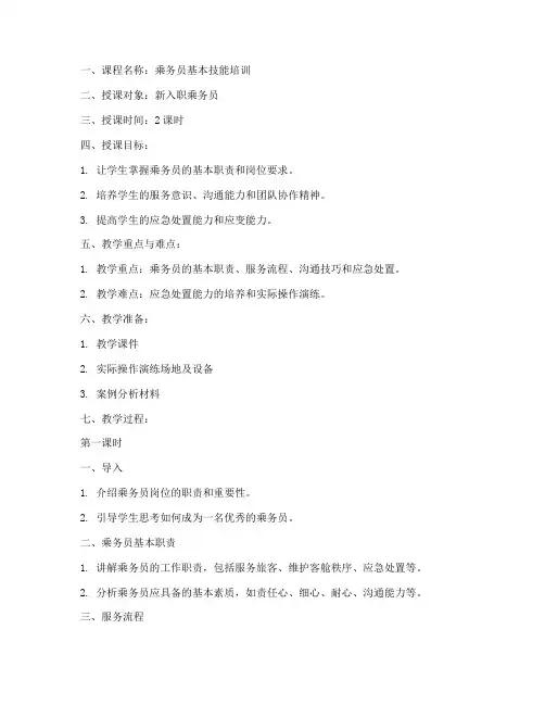乘务员授课教案模板范文