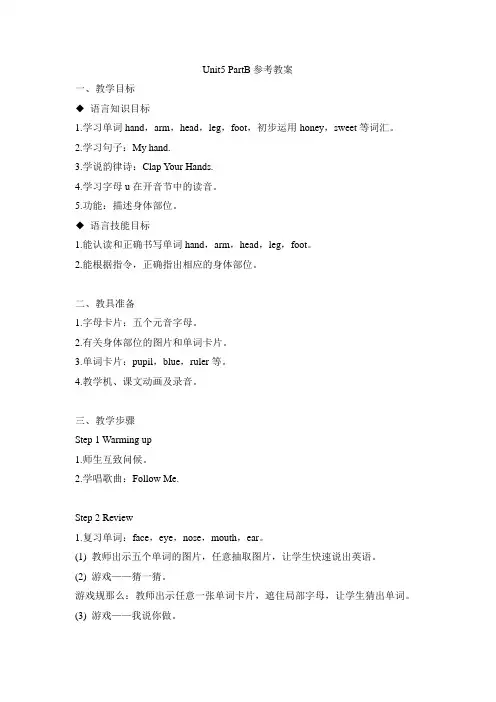 2022年闽教版Unit5 Parts of the body PartB精品教案(全单元)教案