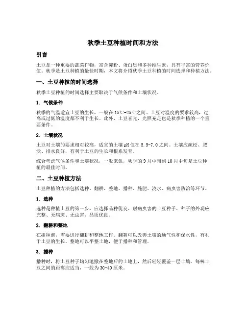 秋季土豆种植时间和方法