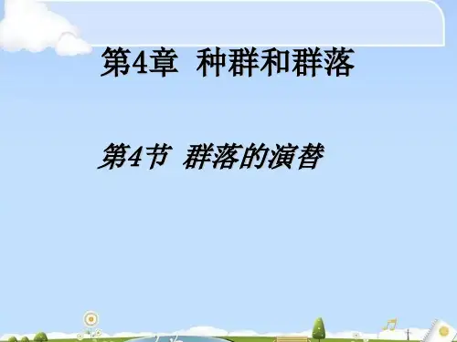 生物必修3人教版4.4群落的演替 (共31张ppt) (共31张PPT)