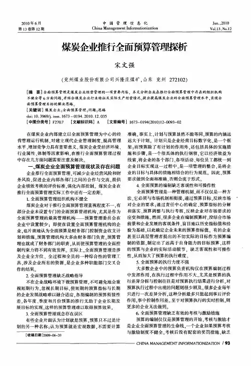 煤炭企业推行全面预算管理探析