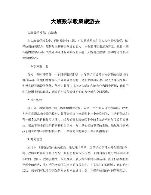 大班数学教案旅游去