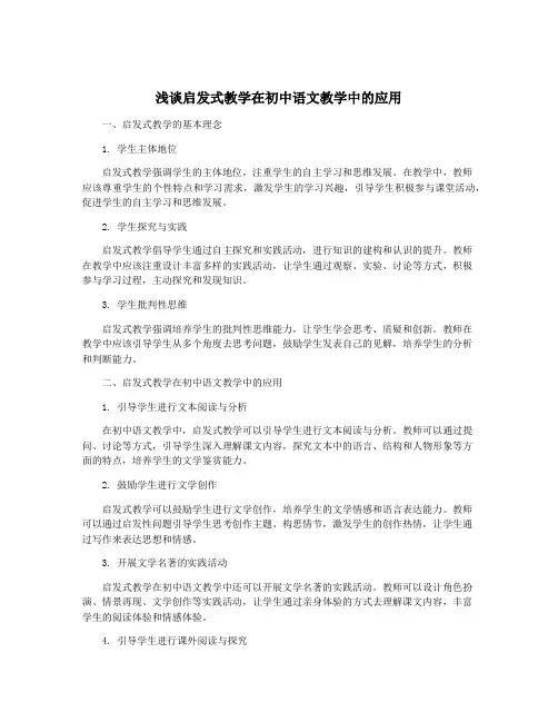 浅谈启发式教学在初中语文教学中的应用