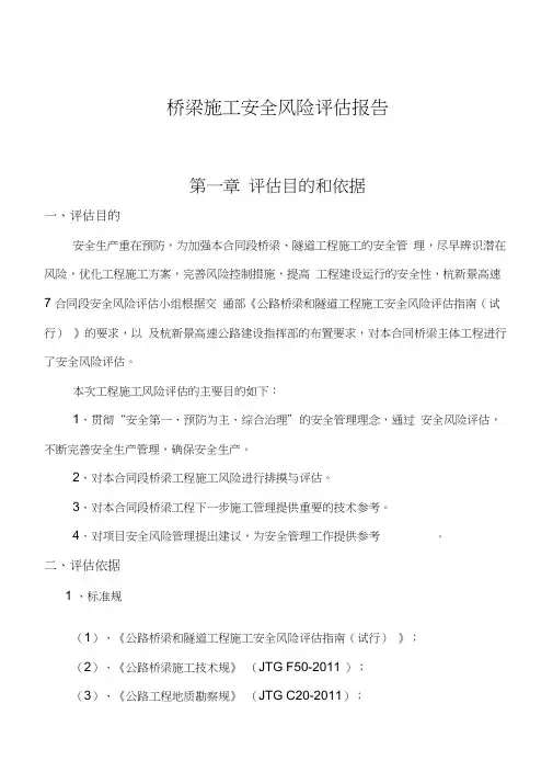 桥梁施工安全风险评估报告书