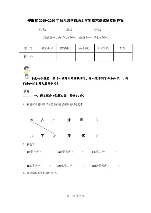 安徽省2019-2020年幼儿园学前班上学期期末测试试卷附答案