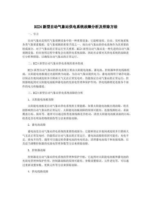 DZZ4新型自动气象站供电系统故障分析及排除方法