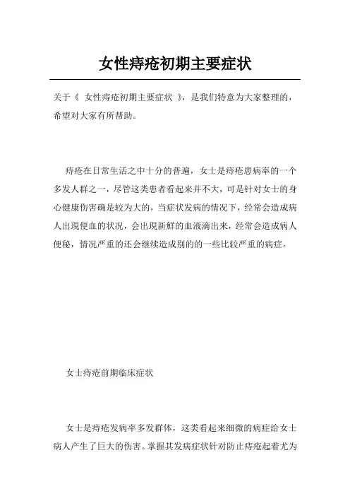 女性痔疮初期主要症状