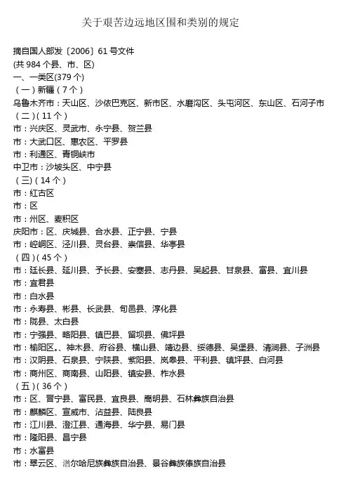 关于艰苦边远地区范围和类别的规定