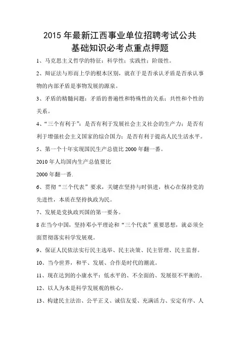 2015年最新江西事业单位招聘考试公共基础知识必考点重点押题要点