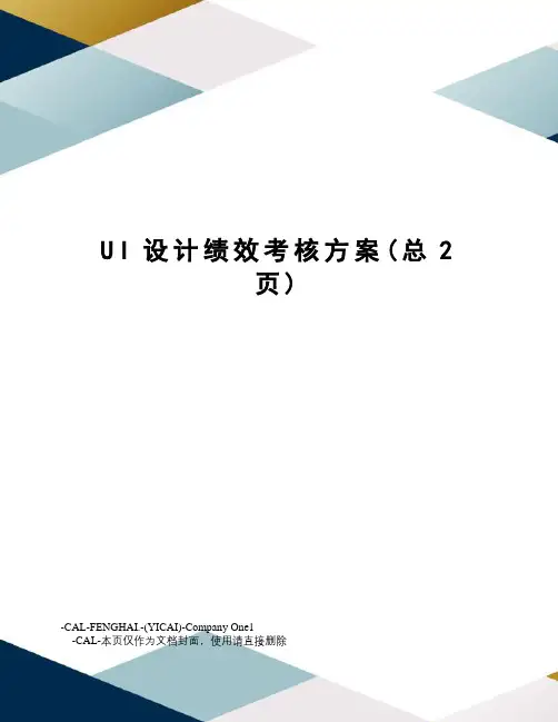 UI设计绩效考核方案