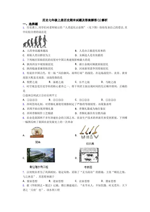 历史七年级上册历史期末试题及答案解答(1)解析